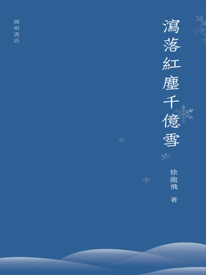 cover image of 瀉落紅塵千億雪